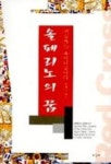솔페리노의 꿈 | 교보문고 | 꽃피는아침마을