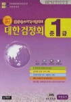 국가공인한자급수자격시험 실전대비 예상문제집 준1급(합격보장)(8절) | 교보문고 | 꽃피는아침마을