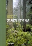 21세기 IT 전략 | 교보문고 | 꽃피는아침마을