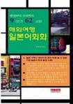 해외여행 일본어회화(출발부터 귀국까지 9장면 62상황) | 교보문고 | 꽃피는아침마을