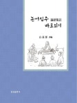 논어집주 바로읽기 | 교보문고 | 꽃피는아침마을
