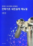변경된 구조기준에 최적화된 건축기초 내진설계 매뉴얼 | 교보문고 | 꽃피는아침마을