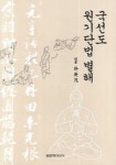 국선도 원기단법 별해 | 교보문고 | 꽃피는아침마을