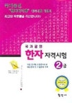 한자자격시험 2급 (국가공인) | 교보문고 | 꽃피는아침마을