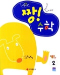 짱! 수학 2단계(개구쟁이) | 교보문고 | 꽃피는아침마을