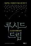 루시드 드림 | 교보문고 | 꽃피는아침마을