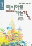 러시아로 가는 길 1단계 | 교보문고 | 꽃피는아침마을