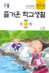 즐거운 학교생활(인성교육문고 천보 2) | 교보문고 | 꽃피는아침마을