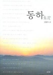 동하 | 교보문고 | 꽃피는아침마을