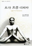 요가 호흡 디피카 | 교보문고 | 꽃피는아침마을
