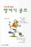 알까기 골프 1 | 교보문고 | 꽃피는아침마을