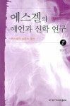 에스겔의 예언과 신학 연구 2 | 교보문고 | 꽃피는아침마을