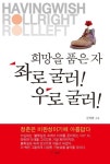 희망을 품은 자 좌로 굴러 우로 굴러 | 교보문고 | 꽃피는아침마을