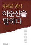 9인의 명사 이순신을 말하다 | 교보문고 | 꽃피는아침마을