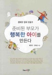 준비된 부모가 행복한 아이를 만든다 | 교보문고 | 꽃피는아침마을