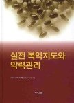 실전 복약지도와 약력관리 | 교보문고 | 꽃피는아침마을