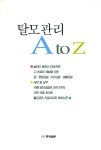 탈모관리 A TO Z | 교보문고 | 꽃피는아침마을