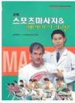 정통스포츠마사지 & 체어마사지교본 | 교보문고 | 꽃피는아침마을
