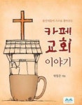 카페 교회 이야기 | 교보문고 | 꽃피는아침마을