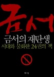 금서의 재탄생 | 교보문고 | 꽃피는아침마을