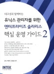 유닉스 관리자를 위한 엔터프라이즈 솔라리스 핵심운영가이드 2(테크넷과 함께하는) | | 꽃피는아침마을