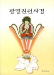 광명진언사경 | 교보문고 | 꽃피는아침마을