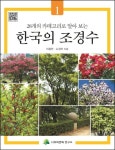 한국의 조경수 1 | 교보문고 | 꽃피는아침마을