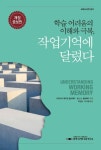 학습 어려움의 이해와 극복: 작업기억에 달렸다 | 교보문고 | 꽃피는아침마을
