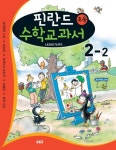 핀란드 초등 수학교과서: Laskutaito 2-2 | 교보문고 | 꽃피는아침마을