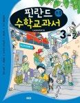 핀란드 초등 수학교과서: Laskutaito 3-2 | 교보문고 | 꽃피는아침마을