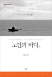 노인과 바다 외(클래식 오디세이 1) | 교보문고 | 꽃피는아침마을