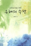 은혜의 수단(교회교육을 위한) | 교보문고 | 꽃피는아침마을