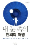 내 눈 속의 한의학 혁명 | 교보문고 | 꽃피는아침마을