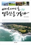 바다로 이어진 길 염포산을 걷다 | 교보문고 | 꽃피는아침마을