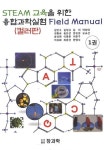 STEAM 교육을 위한 융합과학실험 Field Manual(컬러판) 1 | 교보문고 | 꽃피는아침마을