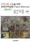 STEAM 교육을 위한 융합과학실험 Field Manual(컬러판) 2 | 교보문고 | 꽃피는아침마을