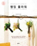 행잉 플라워 | 교보문고 | 꽃피는아침마을