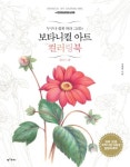 보타니컬 아트 컬러링북: 플라워 편 | 교보문고 | 꽃피는아침마을