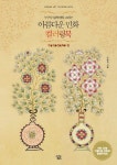 아름다운 민화 컬러링북: 부귀영화 편 | 교보문고 | 꽃피는아침마을