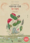 아름다운 민화 컬러링북: 소원성취 편 | 교보문고 | 꽃피는아침마을