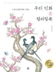 우리 민화 봄 컬러링북 | 교보문고 | 꽃피는아침마을