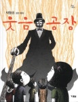 웃음 공장(햇살어린이 동화 6) | 교보문고 | 꽃피는아침마을