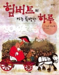 험버트의 아주 특별한 하루(알이알이 명작그림책 29)(양장본 HardCover) | 교보문고 | 꽃피는아침마을