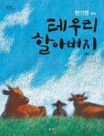 테우리 할아버지(알이알이 창작그림책 6)(양장본 HardCover) | 교보문고 | 꽃피는아침마을