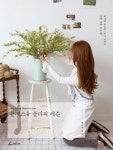 블레스유 플라워 레슨 | 교보문고 | 꽃피는아침마을