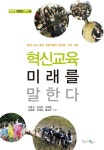 혁신교육 미래를 말한다(맘에드림 혁신학교 이야기 8) | 교보문고 | 꽃피는아침마을
