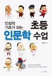 초등 인문학 수업(인성의 기초가 되는) | 교보문고 | 꽃피는아침마을
