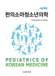 한의소아청소년의학 | 교보문고 | 꽃피는아침마을