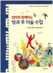 방과 후 미술 수업: 인체로 이야기 그림 그리기(엄마와 함께하는) | 교보문고 | 꽃피는아침마을
