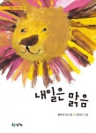 내일은 맑음(시읽는 어린이 75)(양장본 HardCover) | 교보문고 | 꽃피는아침마을